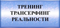 Трансерфинг Реальности  ТРЕНИНГ