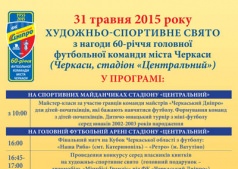 Черкащан приглашают на юбилей "Черкасского Днепра"