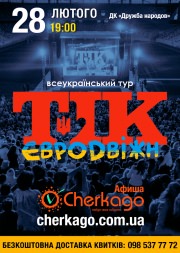 Всеукраинский тур группы "ТИК"
