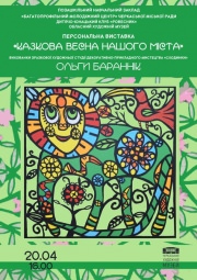 Персональная выставка Ольги Баранник "Сказочная весна нашего города"