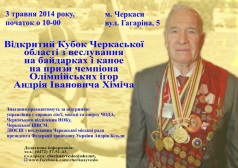 Открытый Кубок Черкасской области по гребле на байдарках и каноэ 