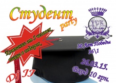 Студент Party