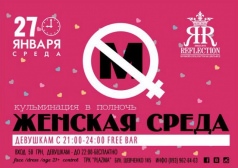 Вечеринка "Женская среда" в Reflection Club