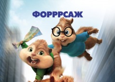 Фильм Элвин и бурундуки: бурундоприключение
