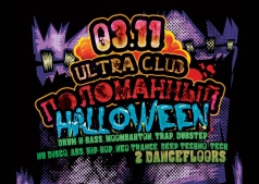 ПОЛОМАННЫЙ HALLOWEEN - 2 Танцпола @ ULTRA