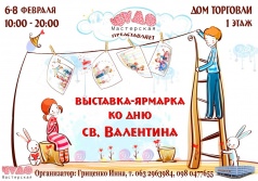 Выставка-ярмарка ко Дню Святого Валентина