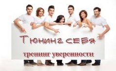 ВСЕ В ТВОИХ РУКАХ: ТРЕНИНГ РАЗВИТИЯ УВЕРЕННОСТИ В СЕБЕ!
