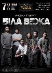 РОК-ГРУППА "БІЛА ВЕЖА"