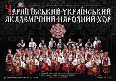 Концерт Черниговского академического народного хора