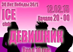 Девишник в Ice Club
