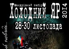 Туристический лагерь "Холодный Яр-2014"