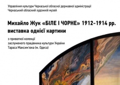 Михаил Жук "Белое и Черное". Выставка одной картины