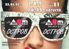 Фестиваль музыки, экстремальных видов спорта, SUB культуры и искусств "Остров"