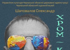 Выставка Александра Шаповалова "Хром-кобальт"