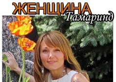 книга "Женщина Тамаринд"