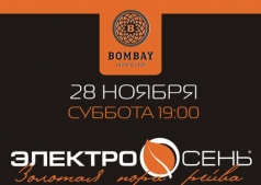  Вечеринка "Электроосень" 