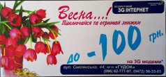 Весна...! Підключайся та отримуй знижки