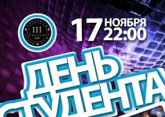  День студента!!!