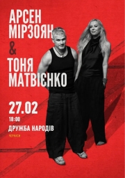 Арсен Мірзоян та Тоня Матвієнко. Вперше разом!