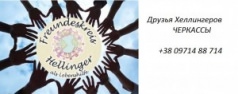 Встреча в Кругу Друзей Хеллингеров - Черкассы