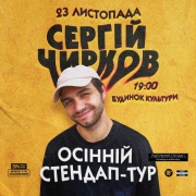 Сергій Чирков. Осінній стендап-тур
