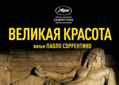 Фильм Великая красота