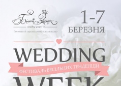 Фестиваль свадебных тенденций "Wedding week"