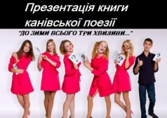 Презентація книги канівської поезії "До зими всього три хвилини"