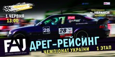 ПЕРВЫЙ ЭТАП ЧЕМПИОНАТА УКРАИНЫ 