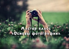 Мастер класс "Основы фотографии"