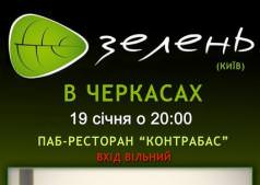 Выступление группы: Зелень!