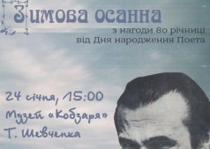Зимняя осанна Симоненку