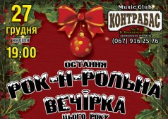Остання РОК-Н-РОЛЬНА ВЕЧІРКА цього року!