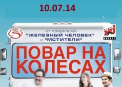 кинофильм " Повар на колесах " 