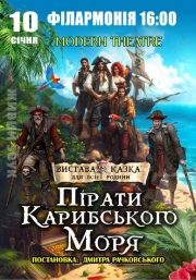 «Пірати Карибського моря»
