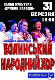 Державний академічний Волинський народний хор 