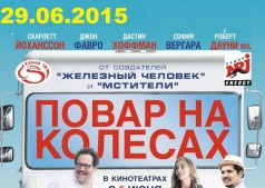 Повар на колесах