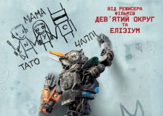 Фильм Робот Чаппи