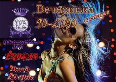 Вечеринка в стиле 90-2000