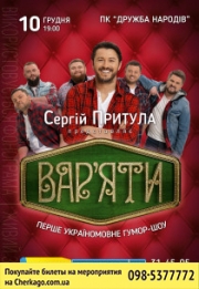 Сергей Притула. Юмор-шоу "Вар'яти"