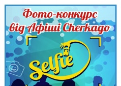 Фото Конкурс От Афиши Черкаго ღ CHERKAGO  - сделай СЕЛФИ