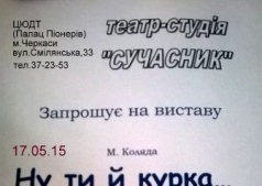 Спектакль "Ну ти й курка..."
