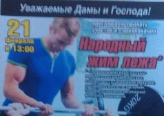 НАРОДНЫЙ ЖИМ ЛЕЖА