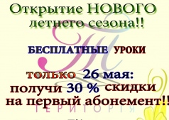 30% скидки на абонементы и открытые уроки.
