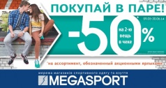 Покупай в паре! -50% на вторую вещь! в магазине MEGASPORT