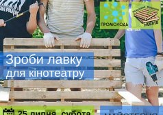 Мастерская уличной мебели: Сделай скамейку для кинотеатра