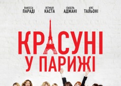 Фильм Красавицы в Париже