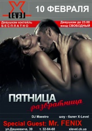 Пятница развратница!