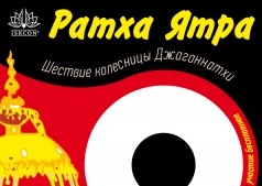 Праздник колесниц "Ратха Ятра"