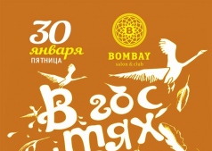 Bombay "В гостях у сказки"